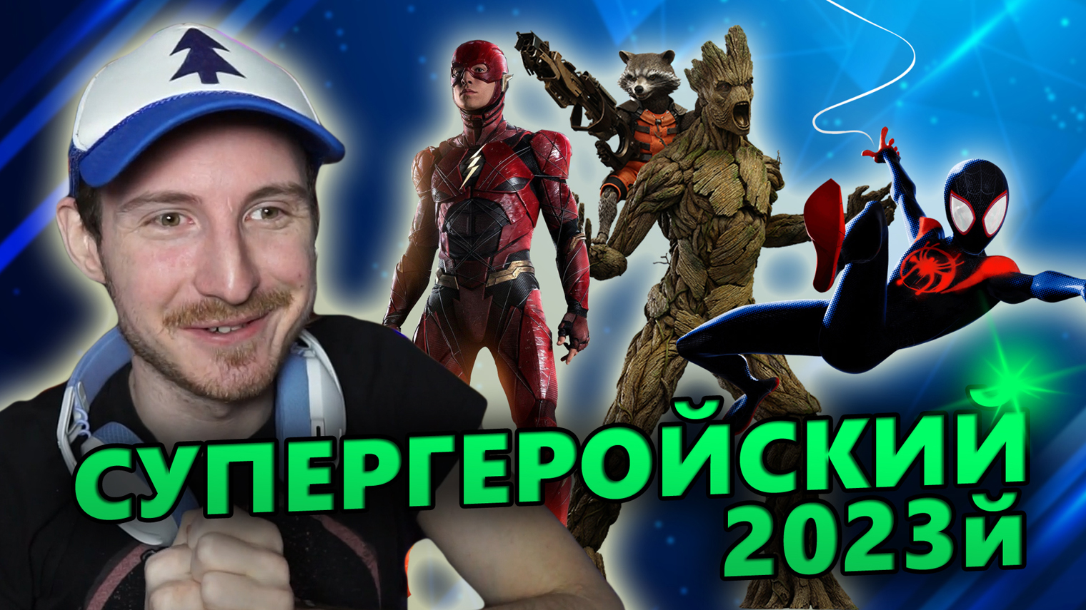 Фильмы про супергероев 2023 года | Стражи галактики 3, Флэш, Человек Паук, Шазам 2, Синий Жук смотреть онлайн