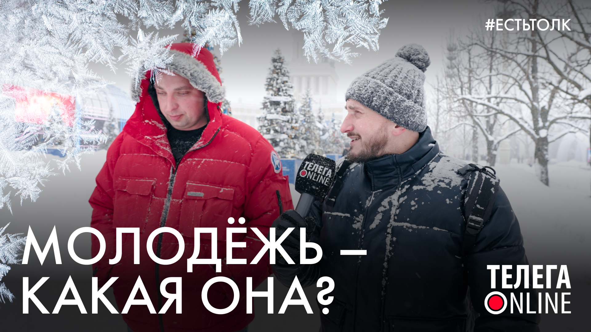 #естьтолк / Даёшь молодёжь! / Телега Online смотреть онлайн