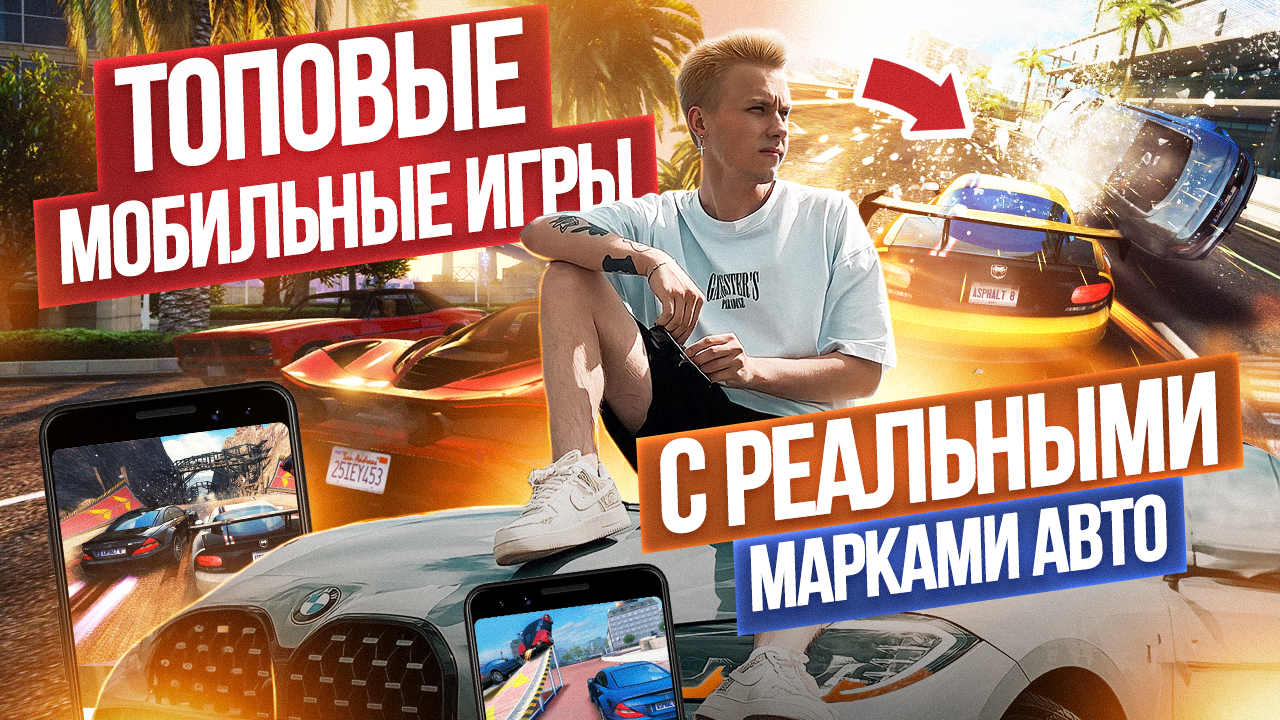 Топовые Мобильные Игры С Реальными Марками Авто! смотреть онлайн