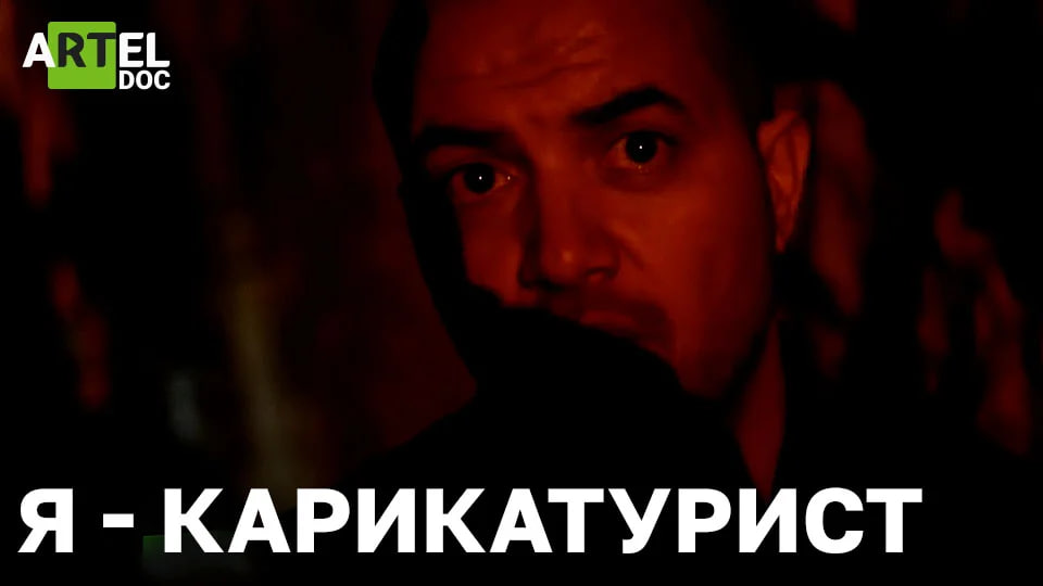 Я — карикатурист. Жизнь карикатуристов на Ближнем Востоке смотреть онлайн