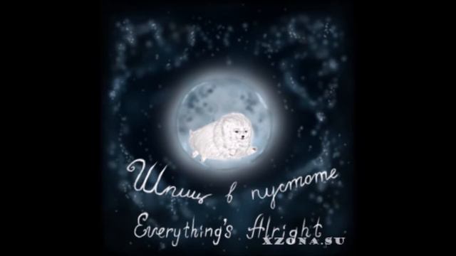 Шпиц в пустоте - Everything's Alright смотреть онлайн