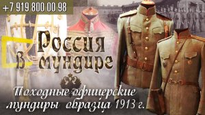 94. Россия в мундире. Офицерские походные мундиры 1913г.