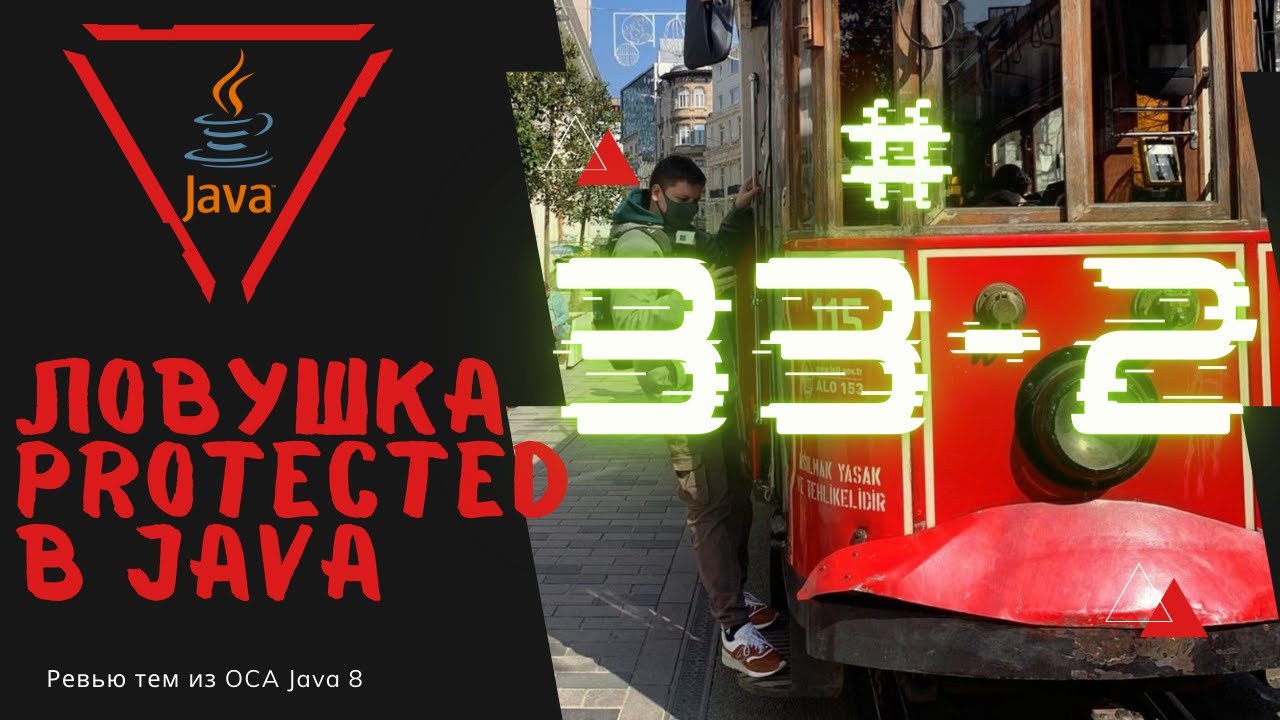 Урок 33-2. Ловушка protected в Java | Базовая Java смотреть онлайн