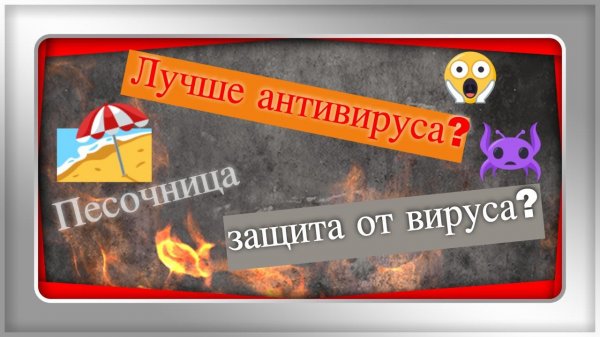 Антивирус для компании - защита файлов от вирусов - стоп шифровальщик ⛔ - песочница FortiSandbox