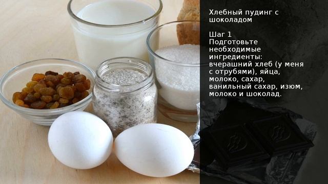 Хлебный пудинг с шоколадом . Рецепт от шеф повара Максима Григорьева смотреть онлайн