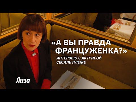 Французская актриса Сесиль Плеже о жизни в Париже и в России смотреть онлайн