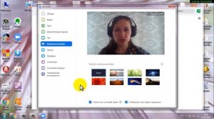 Урок Zoom №10. Как сменить фон в Zoom на виртуальный.