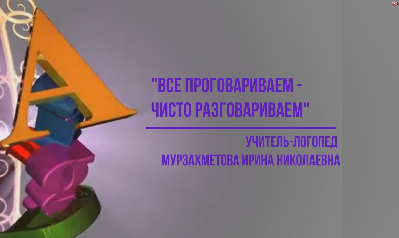 Все проговариваем-чисто разговариваем смотреть онлайн