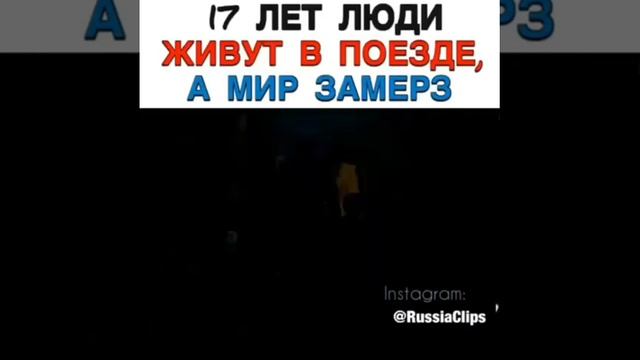 17 лет люди живут в поезде, а мир замерз НАЗВАНИЕ сквозь снег 2013 смотреть онлайн