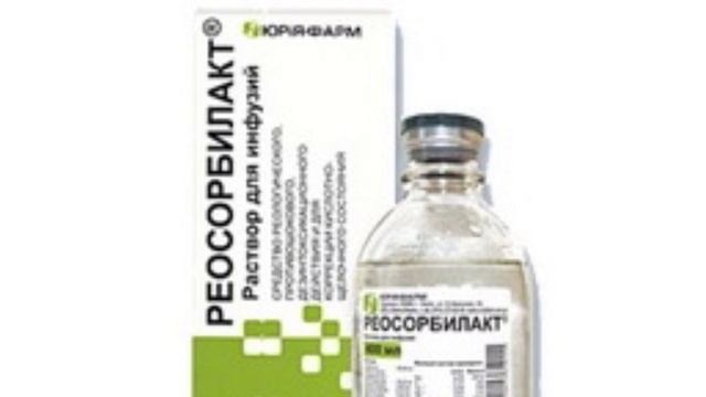 Реосорбилакт. Раствор для инфузий. смотреть онлайн