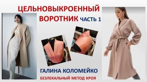 Раскрой и пошив цельновыкроенного воротника часть 1 Галина Коломейко #shorts