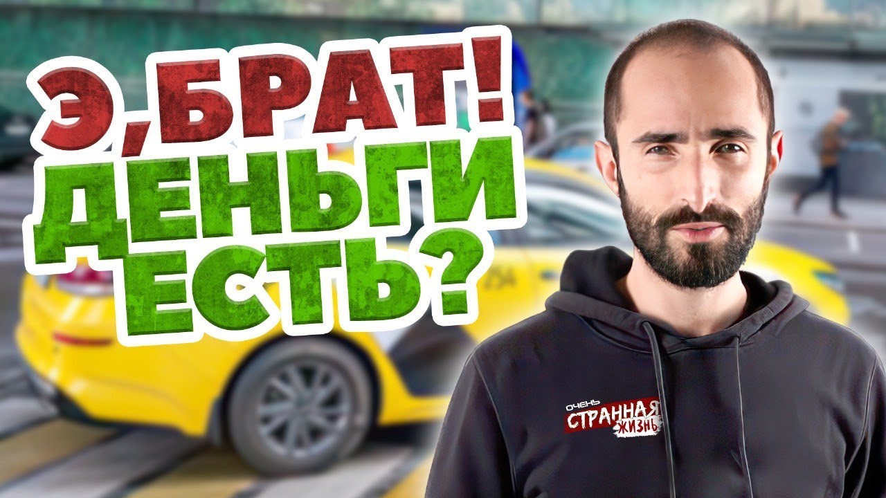 Как кидают Дагестанцы и Чеченцы в такси. Люди которые позорят свою нацию. Реальные истории. смотреть онлайн