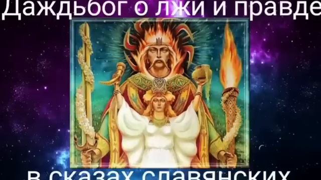Даждьбог о лжи и правде в сказах славянских @medveditsa77 , читает @phitopomosch смотреть онлайн