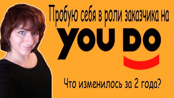 Пробую себя в роли заказчика на YouDo / Юду. Что изменилось за 2 года?