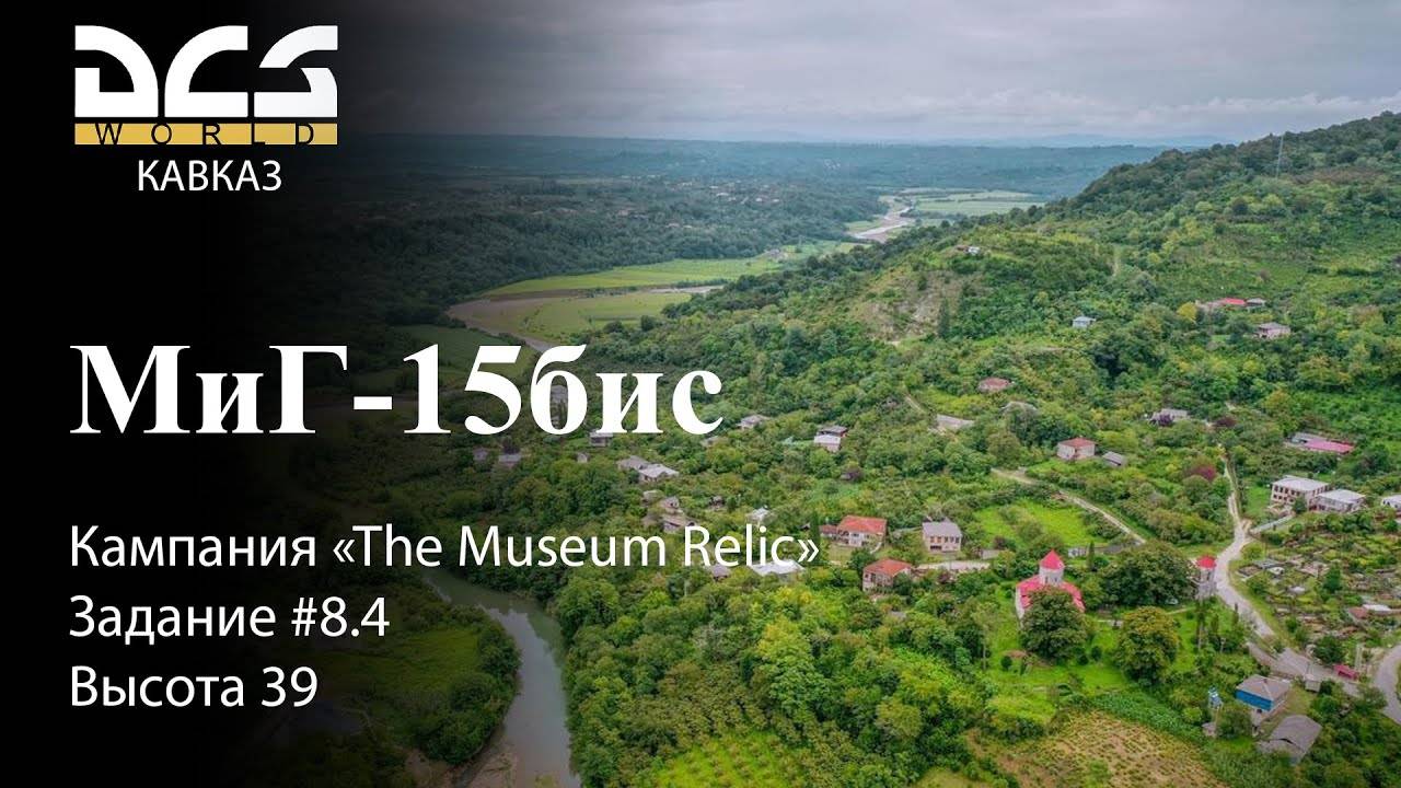 DCS МиГ-15бис Кампания "The Museum Relic" Задание #8.4 Высота 39 смотреть онлайн