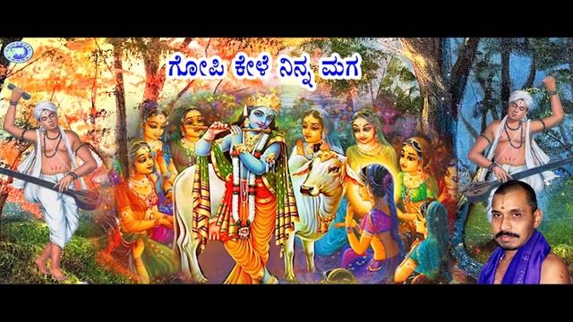 Gopi Kele Ninna Maga || Mysore Ramachandrachar || Dasara Padagalu || Kannada Devotional Song смотреть онлайн