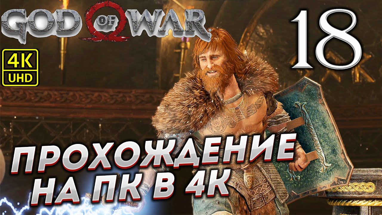 Прохождение God of War на ПК в [4K] ➤ Часть 18 смотреть онлайн