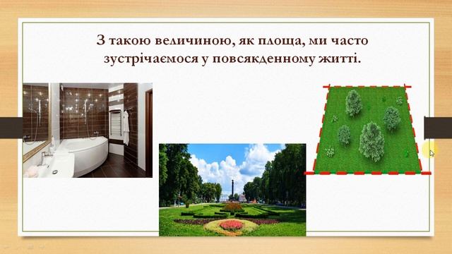 Площа фігури. Одиниці вимірювання площі. 4 клас смотреть онлайн