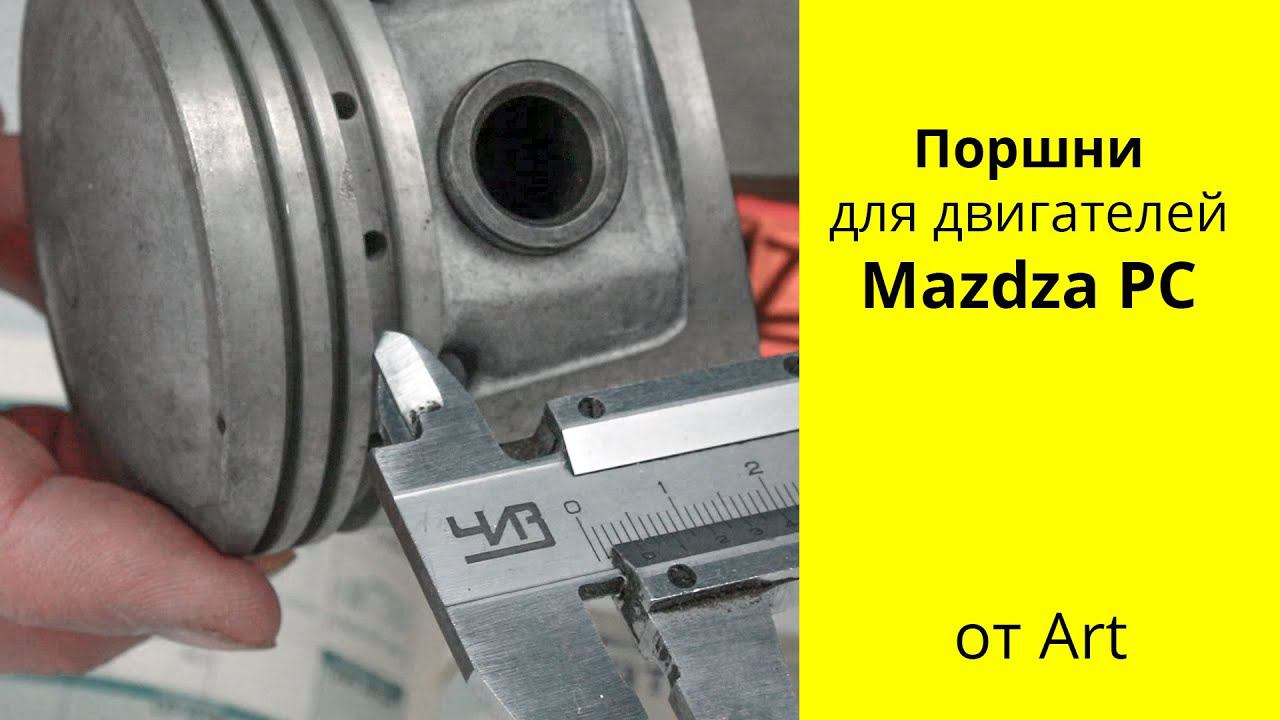 PC (1L) Mazda поршни ART 03123200 смотреть онлайн
