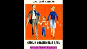 Самый счастливый день Анатолий Алексин  читает Павел Беседин