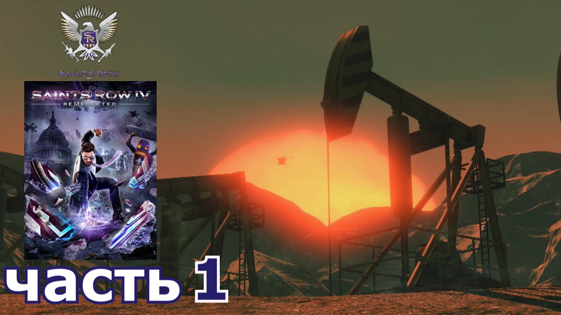 Saints Row IV : краткое прохождение игры часть 1