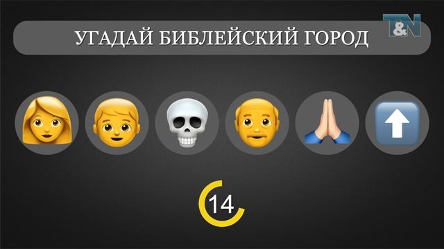Библейская викторина «EMOJI», часть 19 (ГОРОДА 3) смотреть онлайн