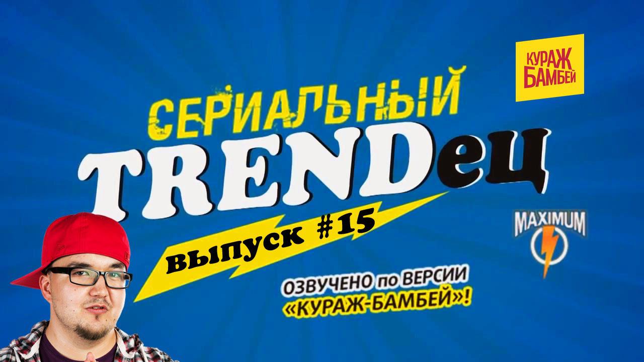 Кураж-Бамбей : Сериальный T. #15 (видеоверсия) смотреть онлайн