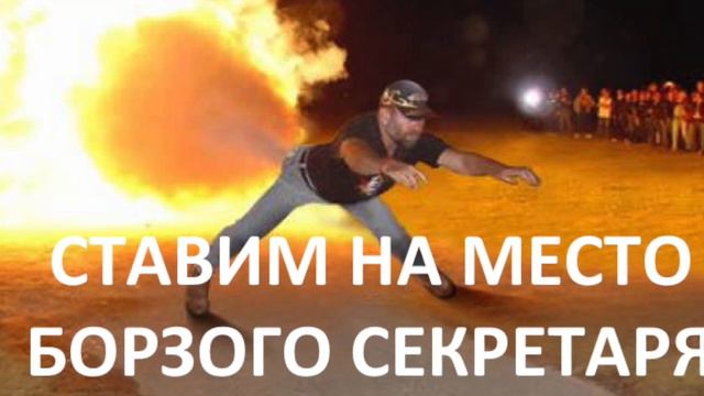 СТАВИМ НА МЕСТО БОРЗОГО СЕКРЕТАРЯ | СЕРГЕЙ ФИЛИППОВ смотреть онлайн