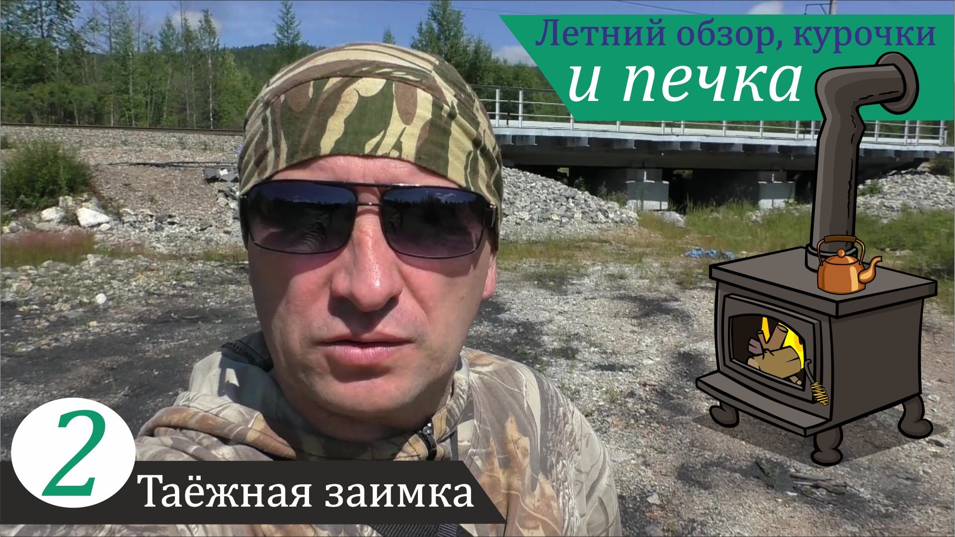 Курочки, печка и летний обзор владений. Таёжная заимка, часть 2 смотреть онлайн