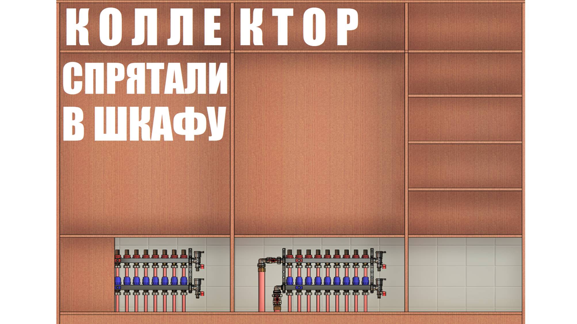 Коллектор спрятали в шкафу смотреть онлайн