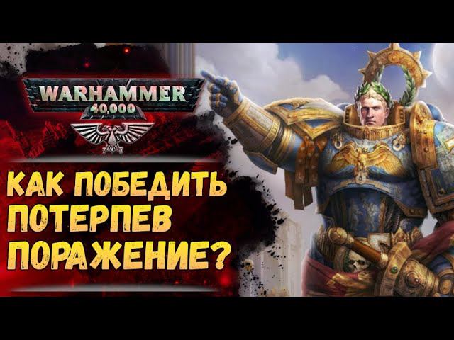 Жиллиман о том что делать если потерпел поражение. История мира Warhammer 40000 смотреть онлайн