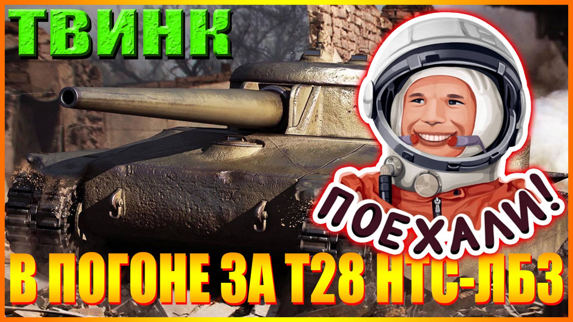 💥МИР ТАНКОВ.ТВИНК. В ПОГОНЕ ЗА Т28 НТС-ЛБЗ. КОНТЕЙНЕРЫ💥 смотреть онлайн