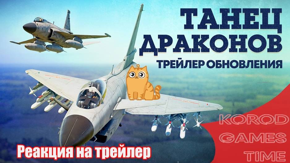 Reaction of KoRoD on War Thunder ➤ Dance of Dragons. смотреть онлайн