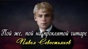 Пой же, пой на проклятой гитаре - Сергей Есенин (читает Павел Севостьянов)