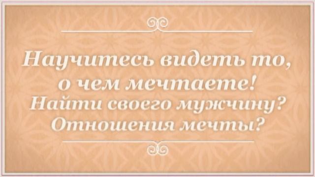 Картина желаний.  Научись видеть конечный результат!