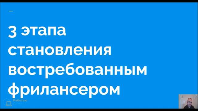 Фриланс: как начать зарабатывать новичку - 3 этапа смотреть онлайн