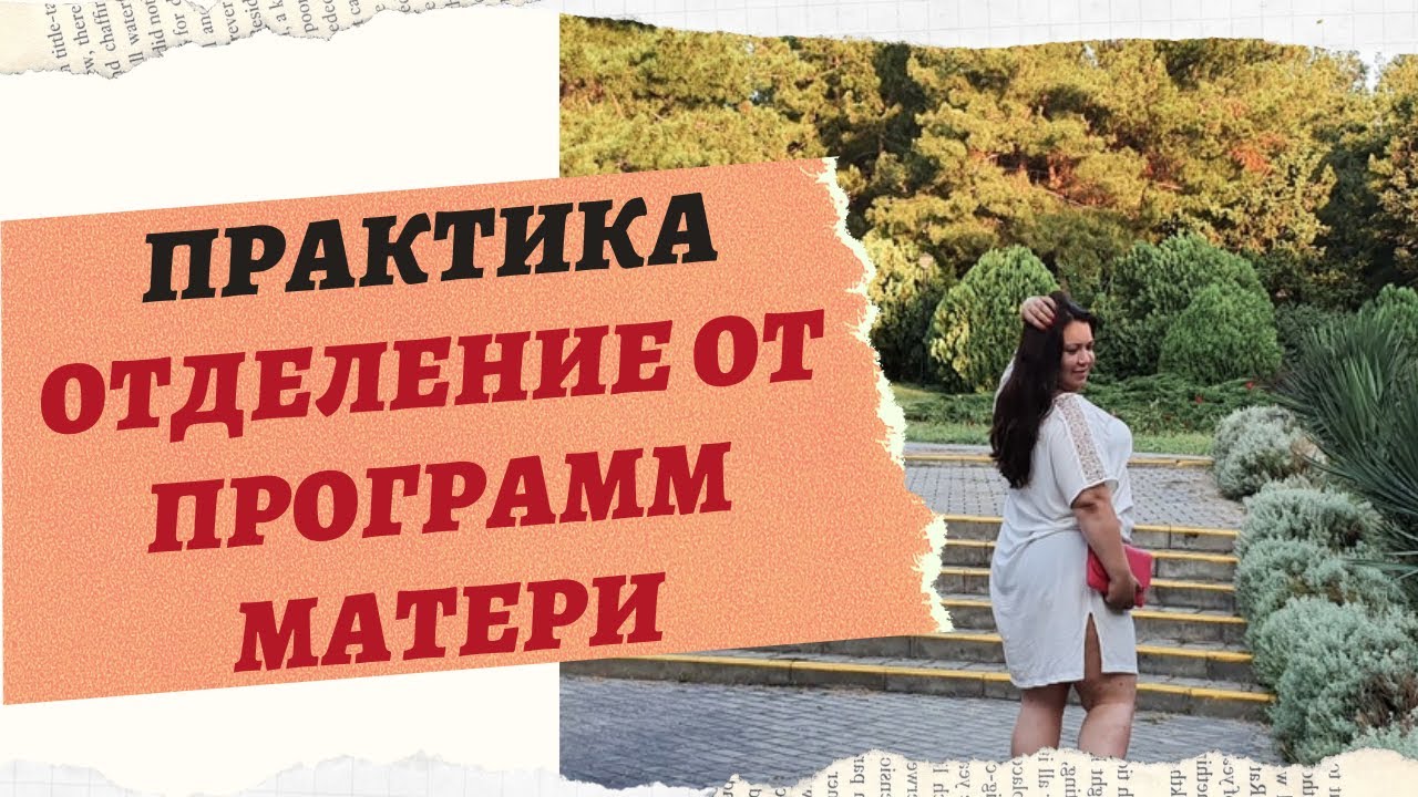 РАЗДЕЛЕНИЕ ПРОГРАММ МАМЫ И ПАПЫ В УТРОБЕ МАТЕРИ. смотреть онлайн