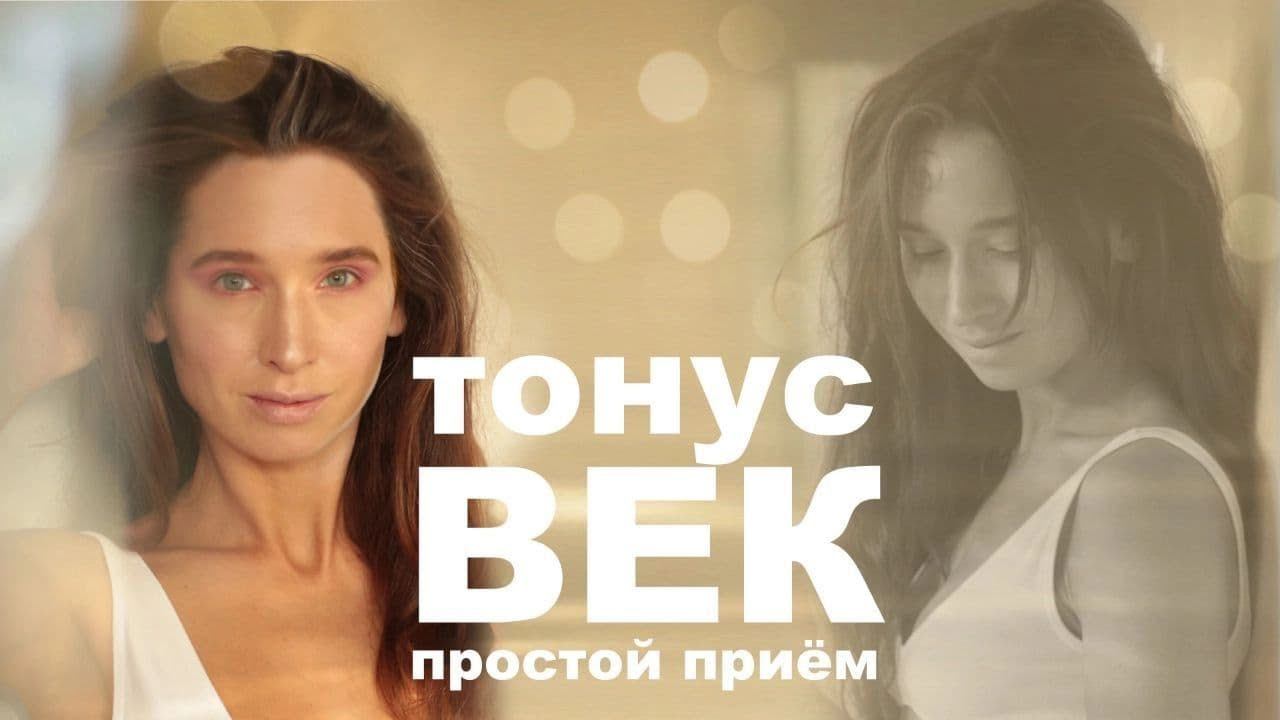 Прием для тонуса и подтяжки век на каждый день. Лифтинг кожи век для красивого взгляда смотреть онлайн