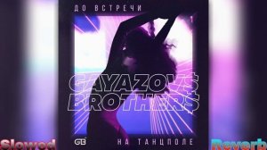 ?GAYAZOV$ BROTHER$ - До встречи на танцполе (Slowed + Reverb)?