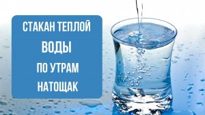 Полезная привычка: выпивать стакан теплой воды по утрам натощак