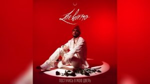 Luchano - Постучись в мою дверь (ПРЕМЬЕРА ТРЕКА, 2024)