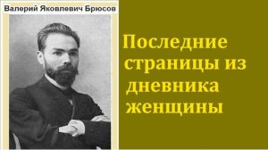 Валерий Брюсов. Последние страницы из дневника женщины. аудиокнига
