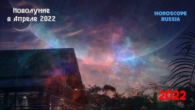 Сразу 2 Новолуния в Апреле 2022 года. Когда Ждать? Чего планировать. смотреть онлайн