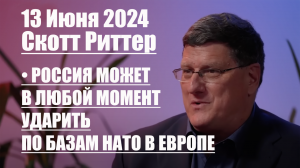 Скотт Риттер • Россия В ЛЮБОЙ МОМЕНТ может ударить по БАЗАМ НАТО в Европе