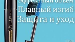 Тушь «Бесконечный объем»