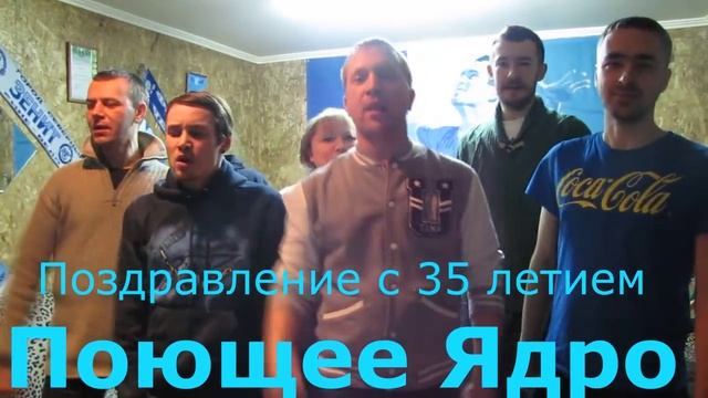 Поющее Ядро. Поздравление с 35 летием смотреть онлайн