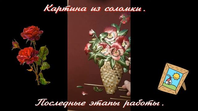 И снова соломка!!! Завершение картины "Анютины глазки". смотреть онлайн