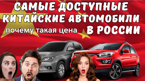 Названа стоимость самых доступных китайских автомобилей в России | И почему такие цены