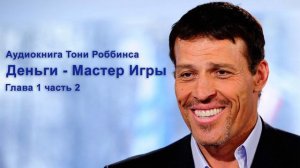 Деньги. Мастер игры. Глава 1 Часть вторая. Аудио книга. Тони Роббинс