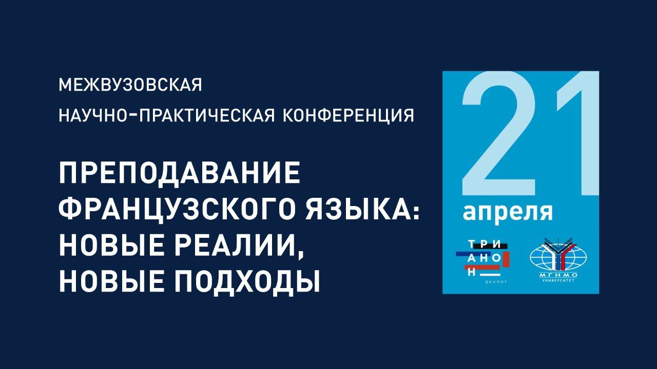 Конференция «Преподавание французского языка: новые реалии, новые подходы» (ауд. 443) смотреть онлайн
